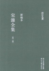 宋濂全集（全8册）电子版