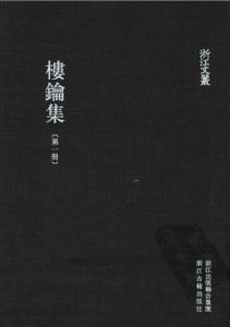 楼钥集（全6册）电子版