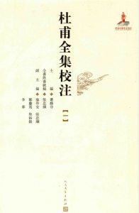 杜甫全集校注（全12册） pdf 电子版- PDF文献馆（新网站在持续更新 