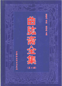 曲肱斋全集（全12册）pdf 电子版