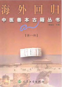 海外回归中医善本古籍丛书（全12册）pdf 电子版