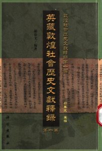 英藏敦煌社会历史文献释录 (共15册) 电子版