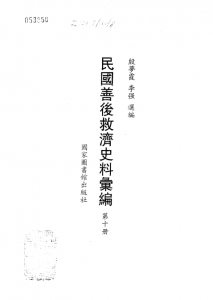 民国善后救济史料汇编（全14册）PDF 电子版