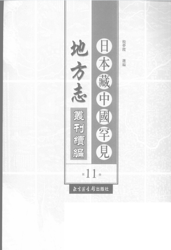 日本藏中国罕见地方志丛刊续编 （共20册）pdf 电子版