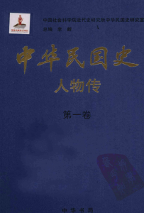 中华民国史人物传（八卷）pdf 电子版