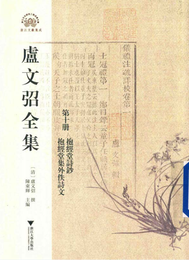 卢文弨全集（全16册）PDF 电子版