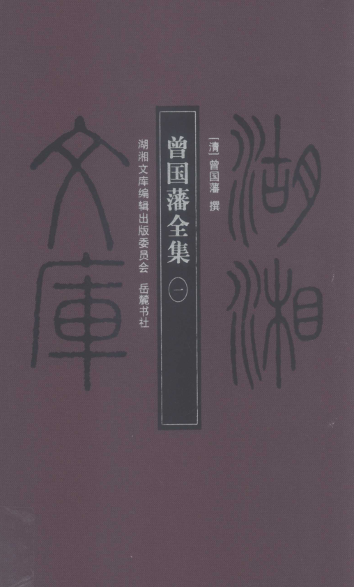 曾国藩全集修订二版（全31册）pdf 电子版