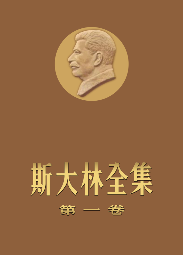 新编斯大林全集（全30卷）pdf 电子版