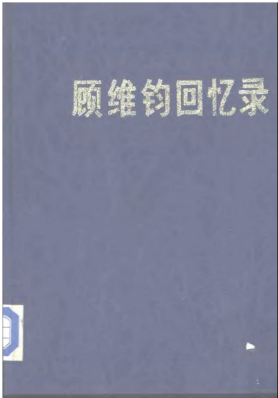 顾维钧回忆录（全13册）PDF 电子版