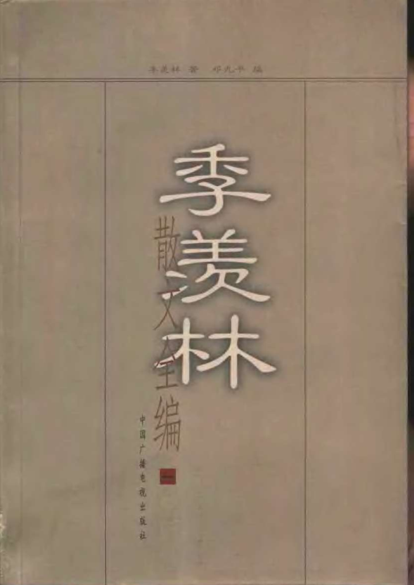 季羡林文集（全24卷）pdf 电子版