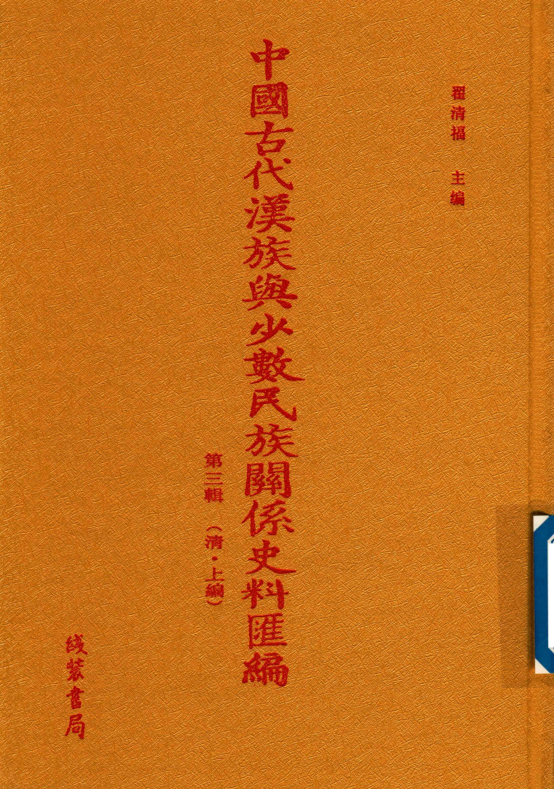 中国古代汉族与少数民族关系史料汇编 第3辑 清 上（全60册）电子版