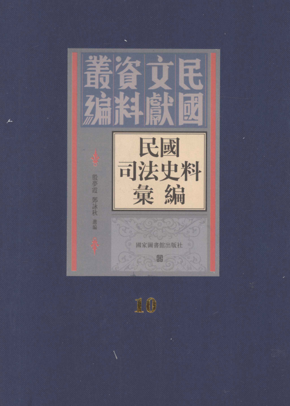 民国司法史料汇编（全50册）pdf 电子版