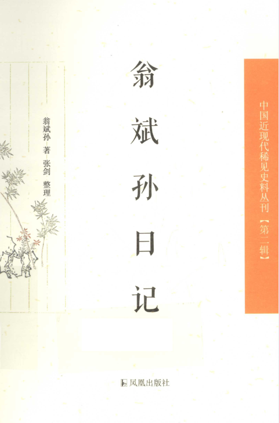 中国近现代稀见史料丛刊 第2辑（全13种14册）PDF 电子版